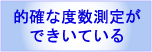 的確な度数測定ができている