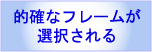 的確なフレームが選択されている