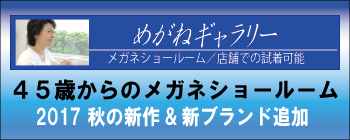 めがねギャラリー