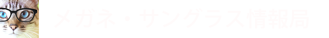 メガネ・サングラス情報局