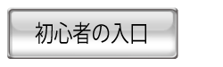 初心者の入口