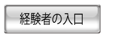 経験者の入口