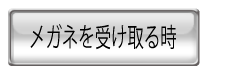 受け取る時