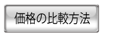 価格の比較方法