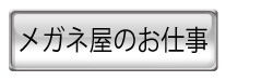 メガネ屋の仕事