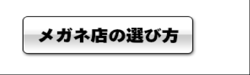 メガネ店の選び方