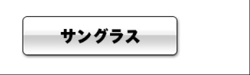 サングラスについて