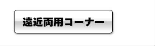 遠近両用メガネについて