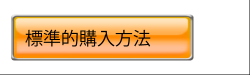 標準的な購入方法