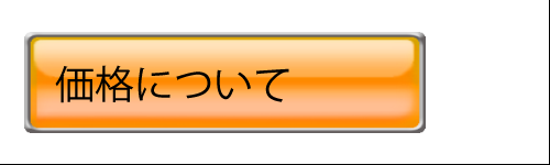 価格について