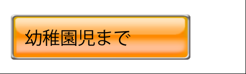 幼稚園児まで