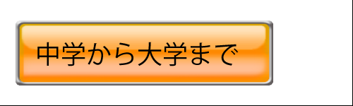 中高大学生のメガネ