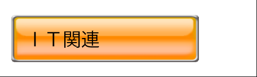 ＩＴ関連従事者のメガネ