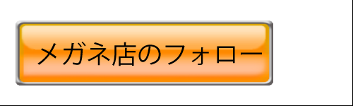 メガネ店のフォロー