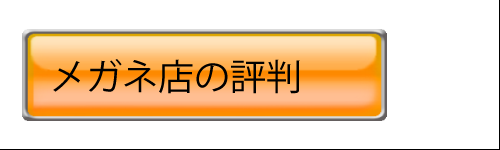 メガネ店の評判