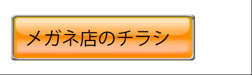 メガネ店のチラシ