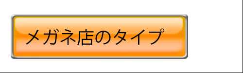 メガネ店のタイプ