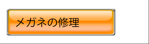 メガネの修理