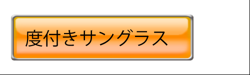 度付きサングラス