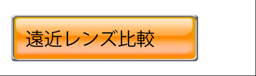 遠近両用レンズの比較