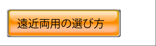 遠近両用の選び方