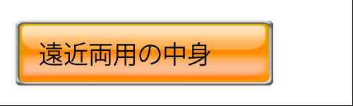 遠近両用の構成要素