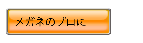 メガネのプロになるには