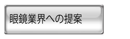 眼鏡業界への提案集