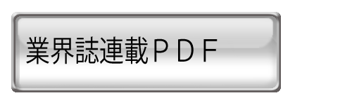 業界誌連載の記事ＰＤＦ