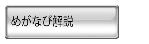 めがなびの解説