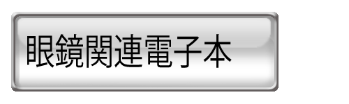 眼鏡関連電子本