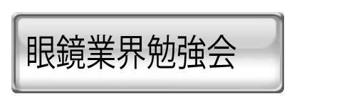 眼鏡業界勉強会