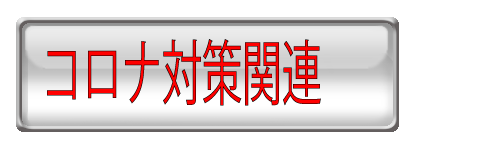 コロナ対策関連